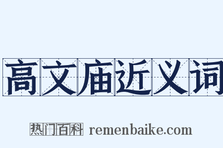高文庙近义词是什么意思的图片